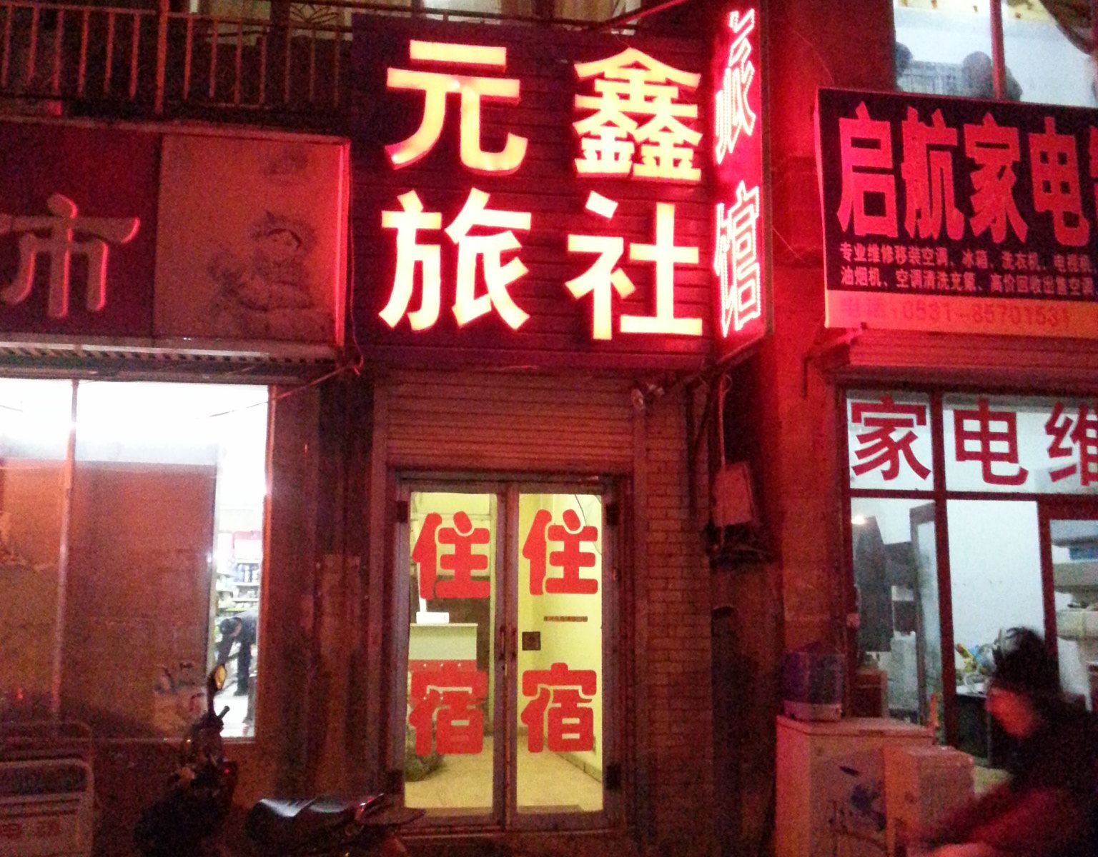济南元鑫旅社