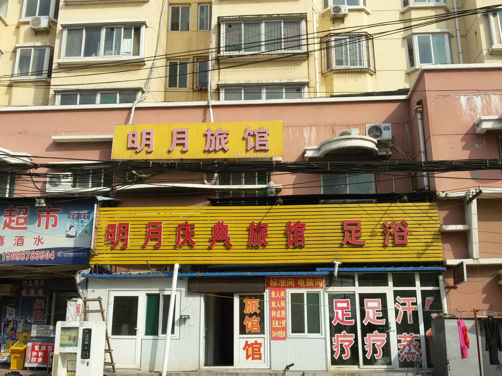 济南明月旅馆