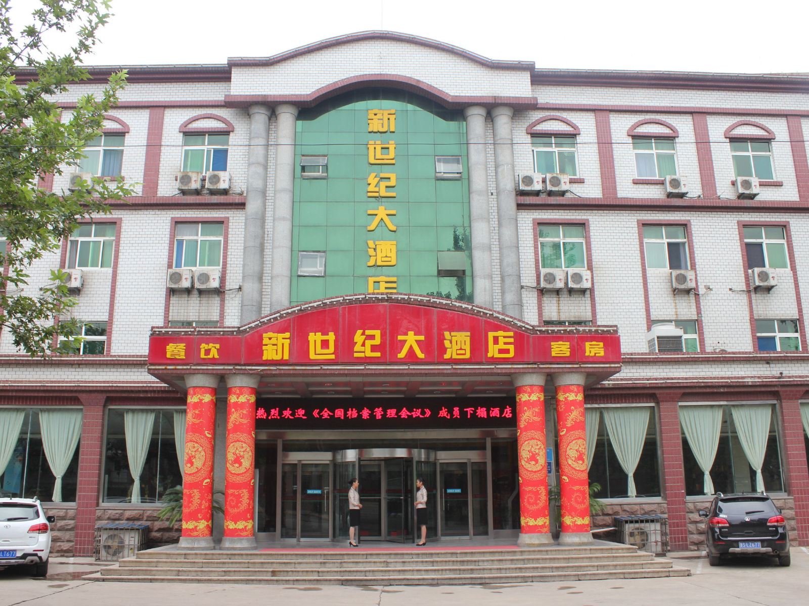 莱芜莱钢新世纪大酒店