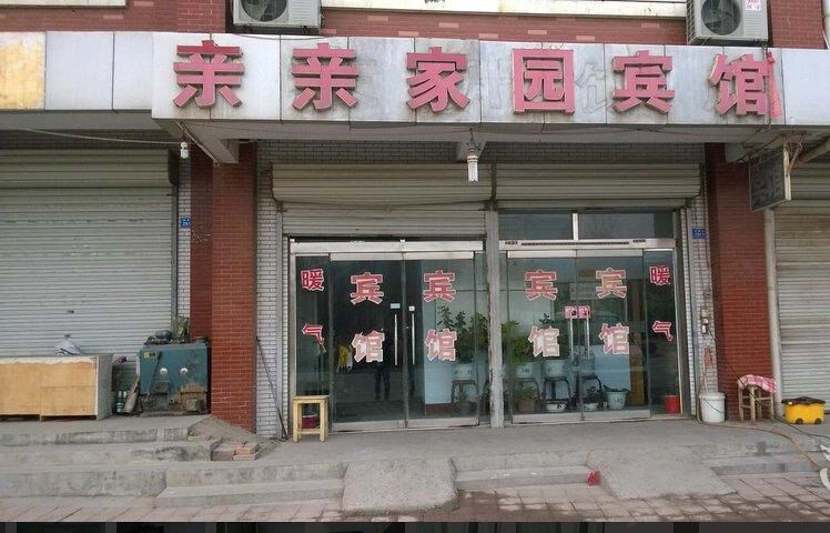 济南亲亲家园宾馆