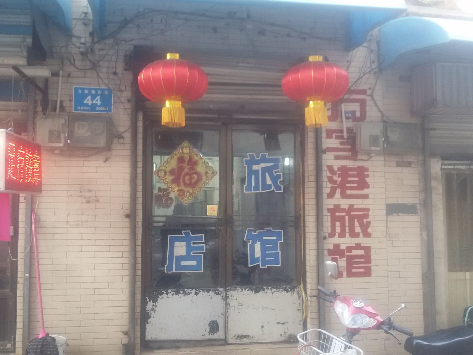 济南万字港旅馆