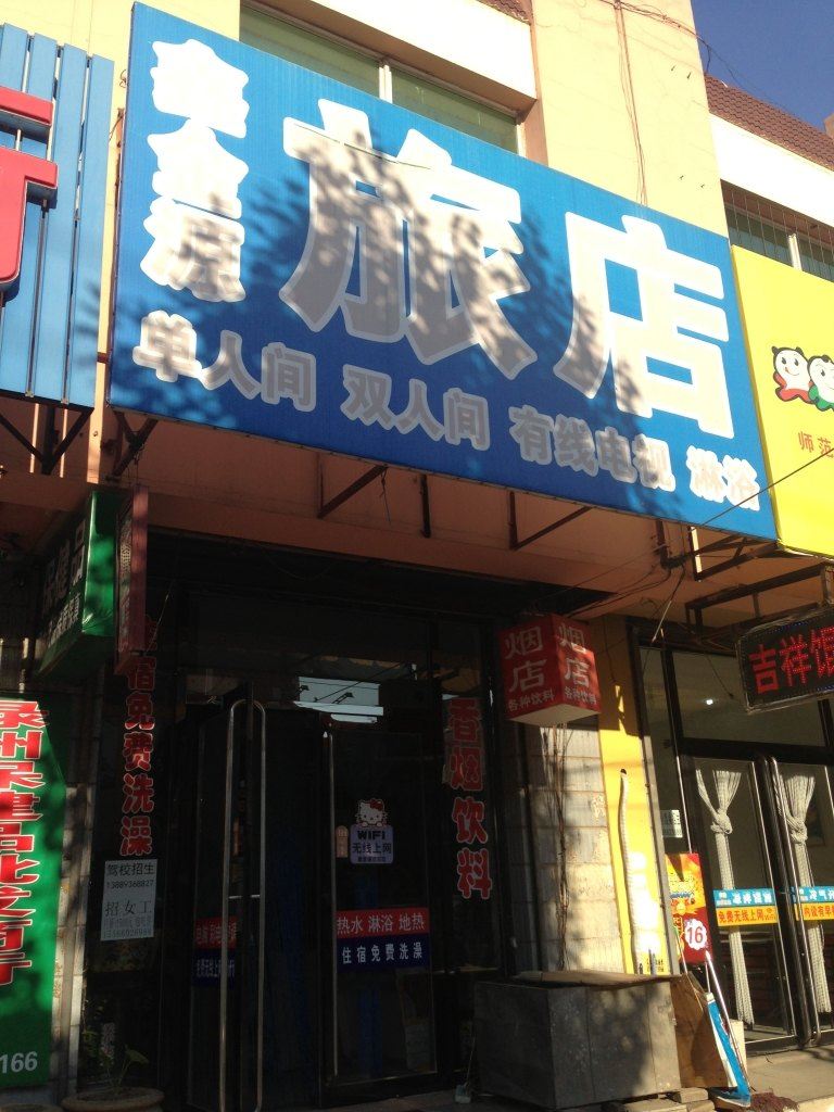 济南鑫金源旅馆