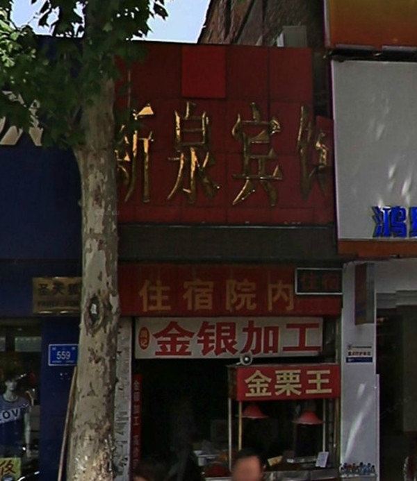 新泉宾馆(济南槐荫店)