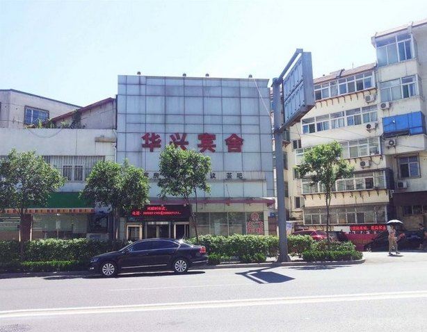 济南华兴宾舍酒店