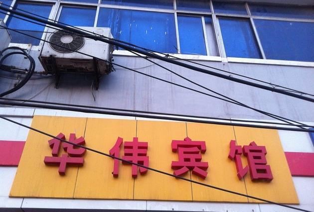 济南华伟宾馆