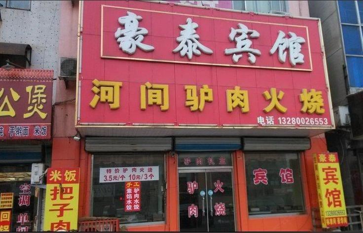 济南豪泰宾馆