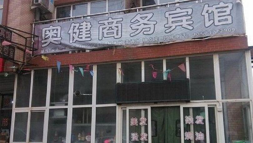 济南奥健商务宾馆