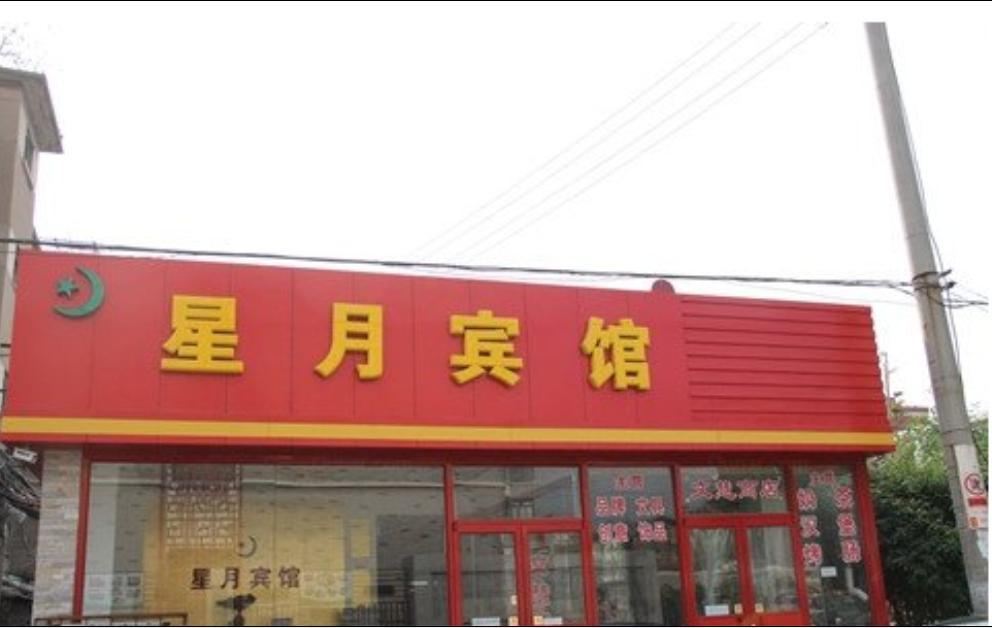 济南星月宾馆