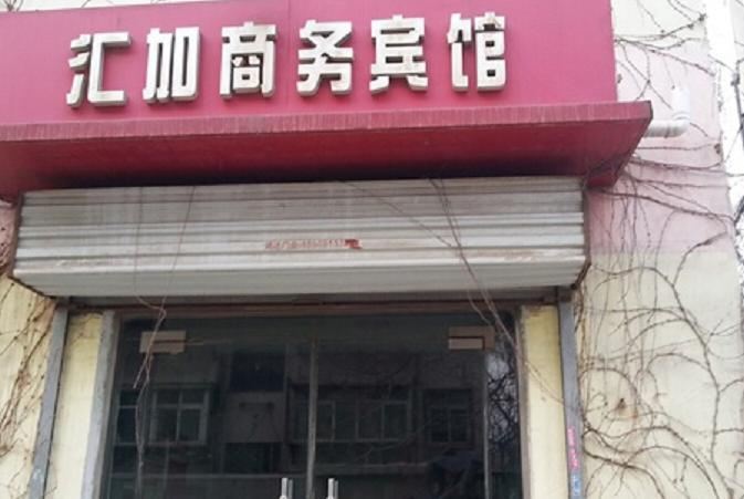 济南汇加商务宾馆