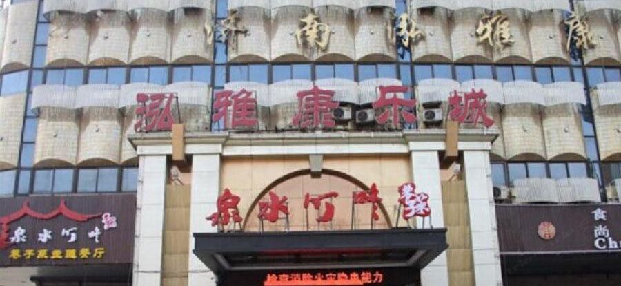 济南泓雅宾馆