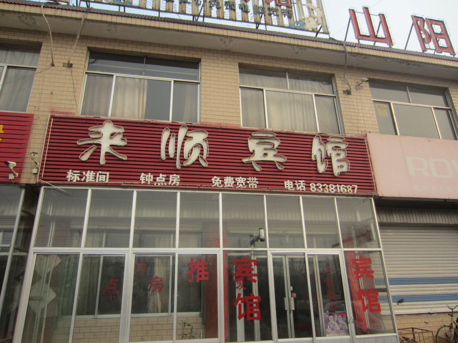 济南来顺宾馆