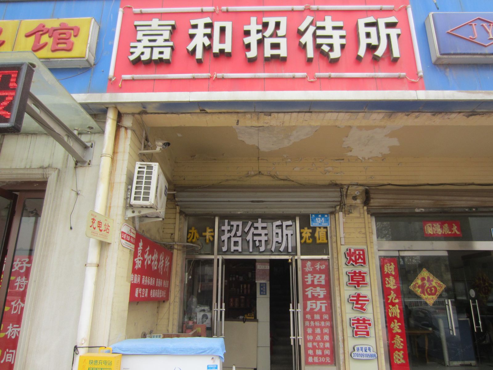 济南嘉和招待所
