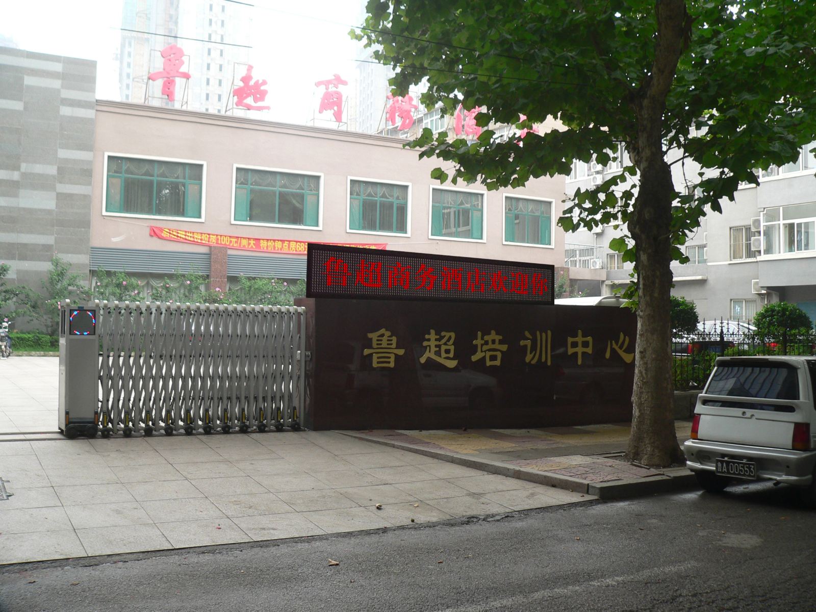 济南鲁超商务酒店