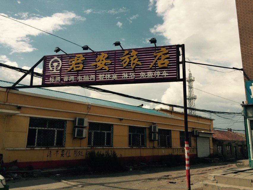 农安君安旅店