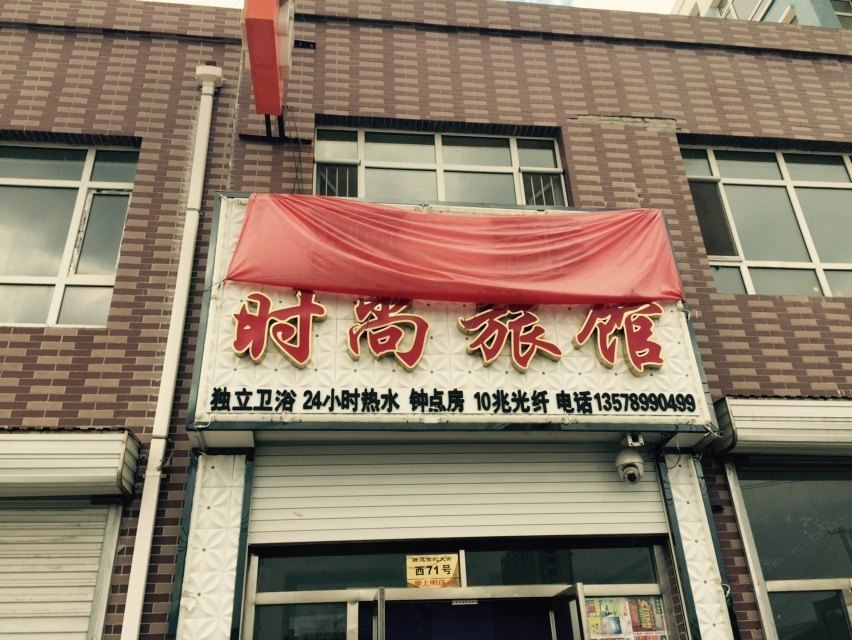 农安颐都时尚旅馆