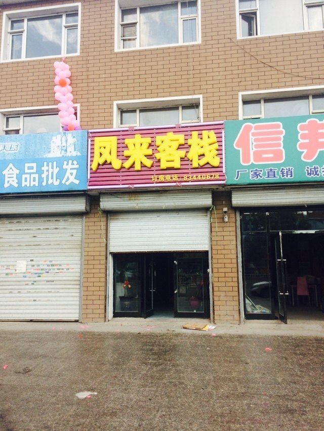 农安凤来客栈