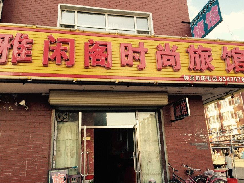农安雅闲阁时尚旅馆