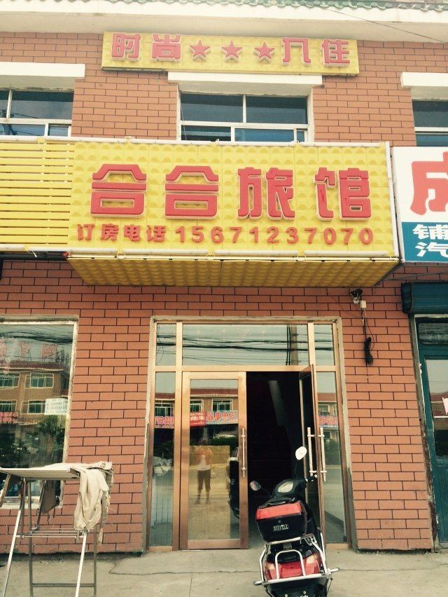 农安合合旅馆