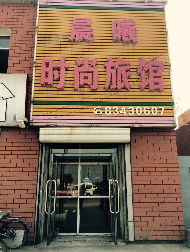 农安晨曦时尚旅馆