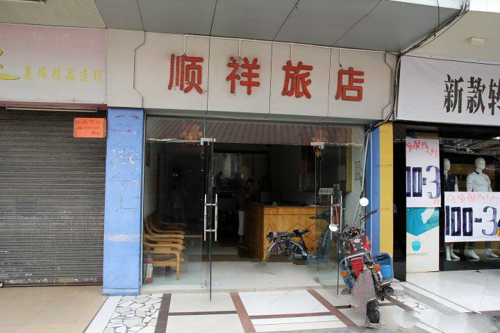 农安顺祥旅店