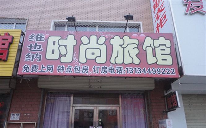 农安维也纳旅馆