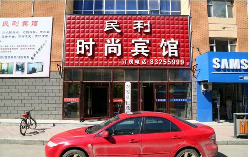 农安民利时尚宾馆