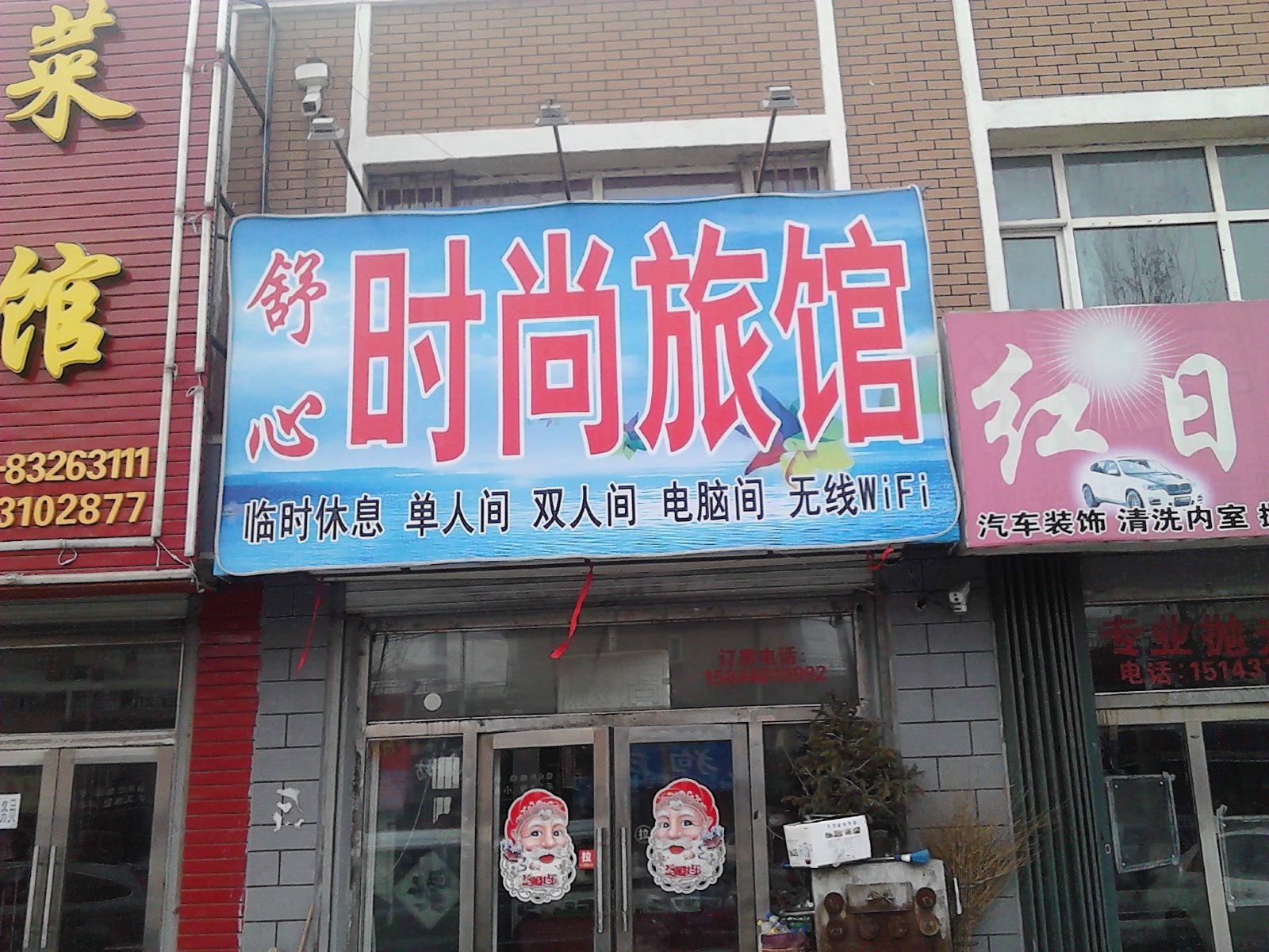 农安舒心时尚旅馆