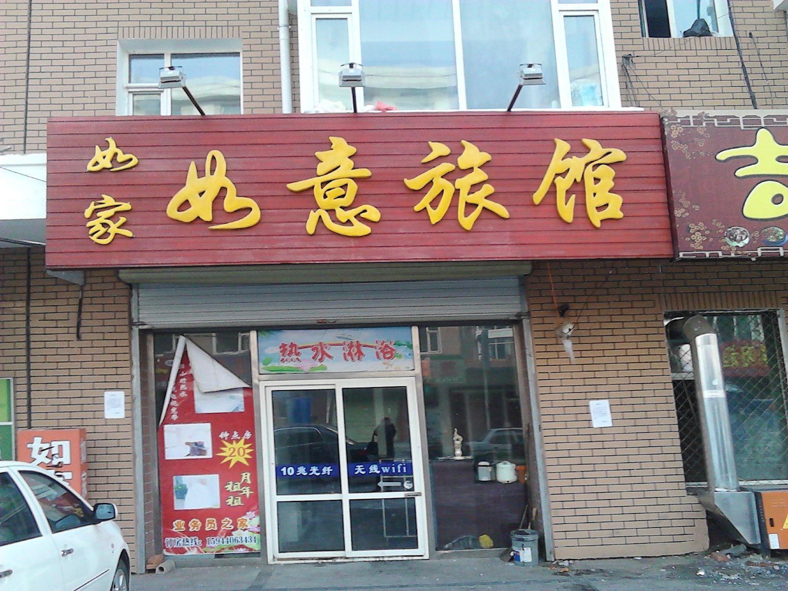 农安如家如意旅馆