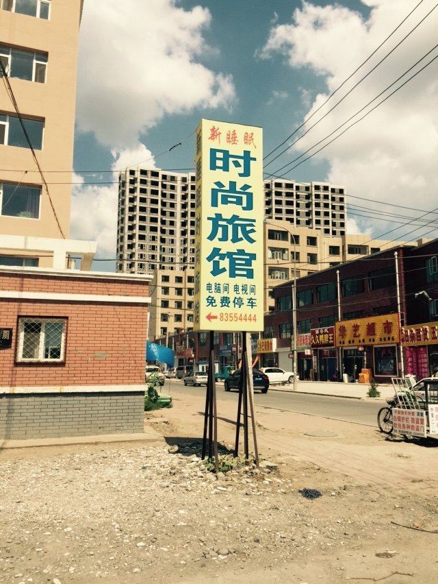 农安新睡眠时尚旅馆