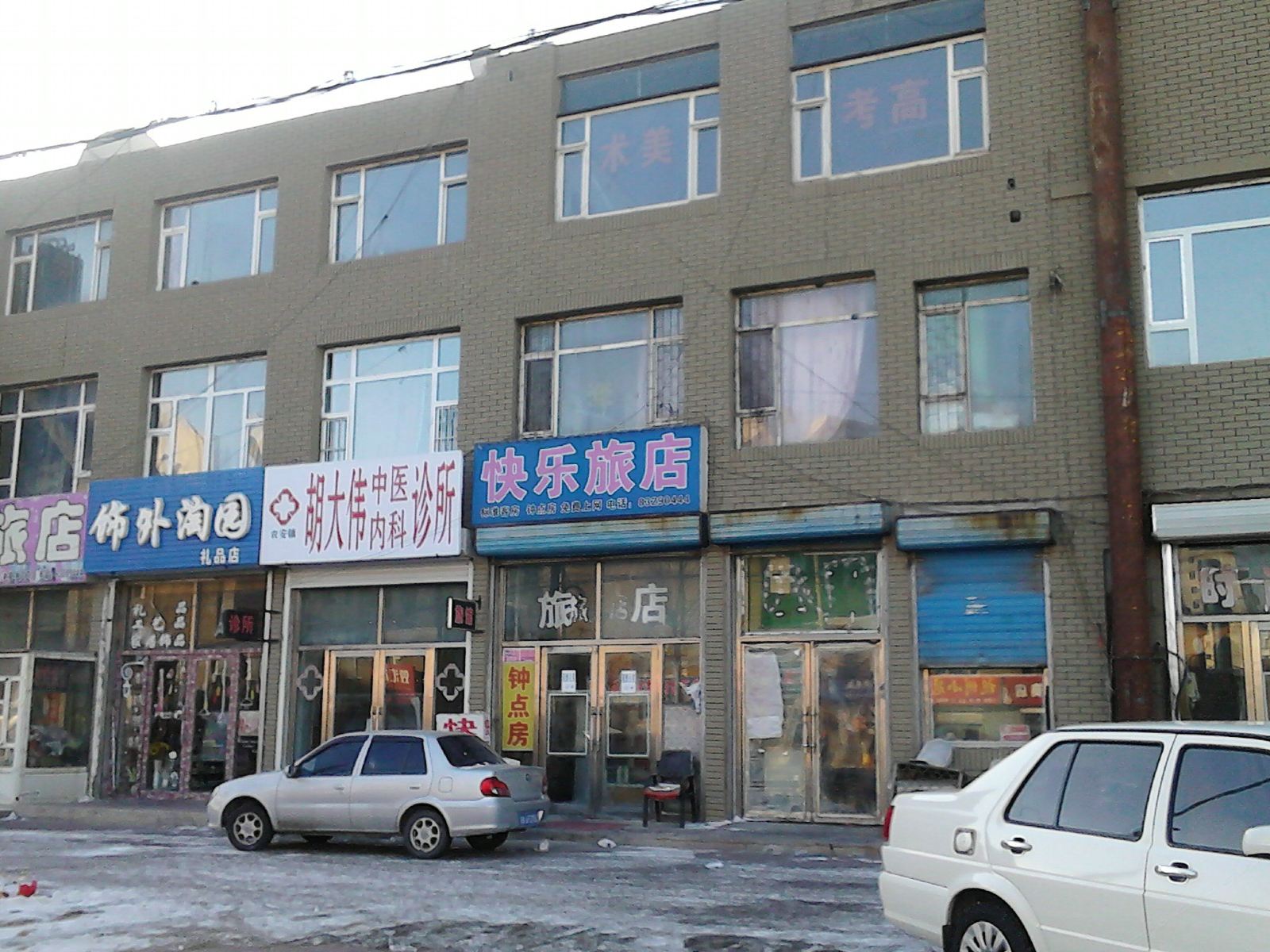 农安快乐旅店