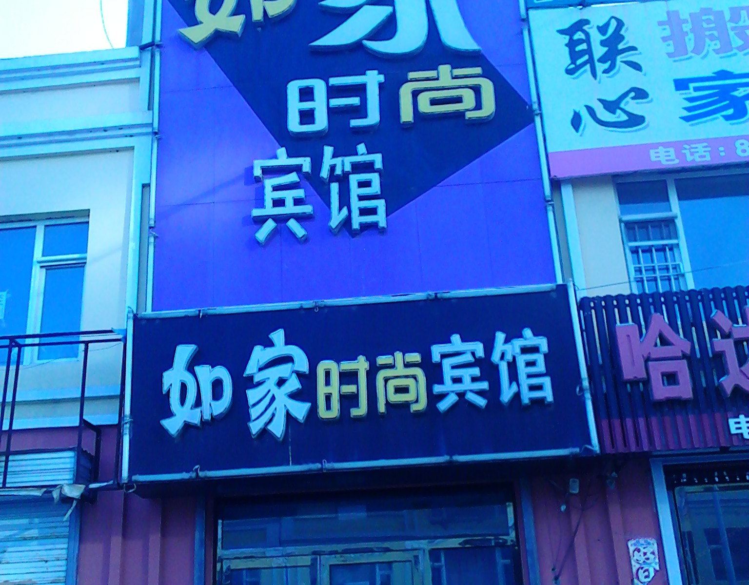 农安如家时尚宾馆