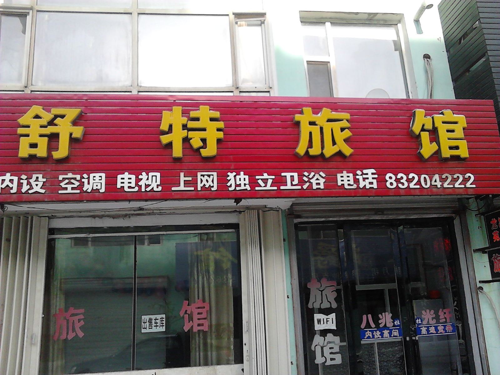 农安舒特旅馆