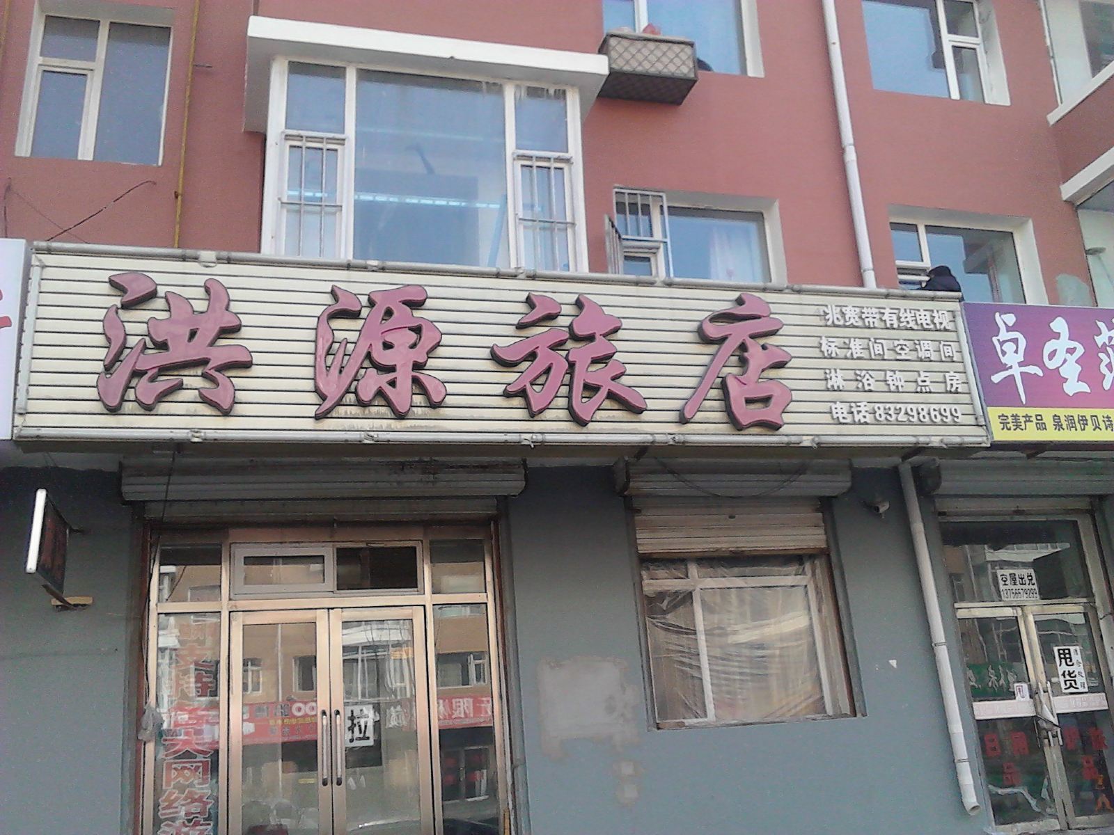 农安洪源旅店