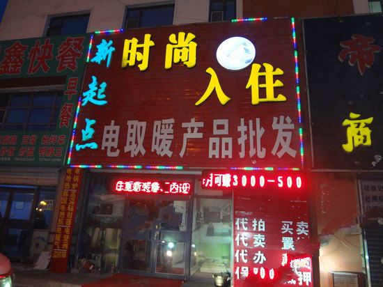 农安新起点时尚入住