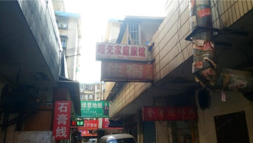 曙光家庭旅馆