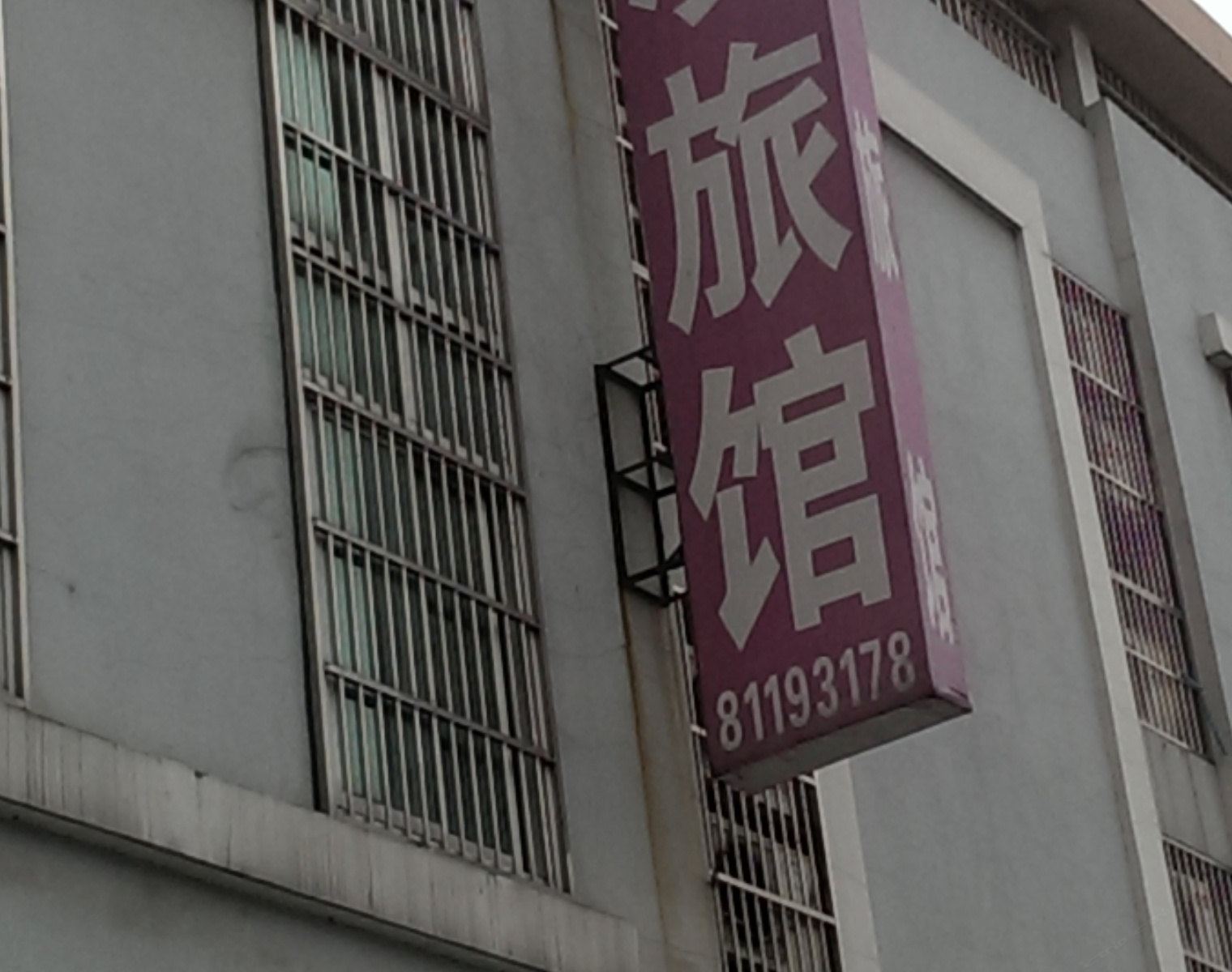 常州苏凌旅馆