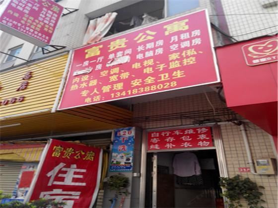 东莞常平富贵公寓