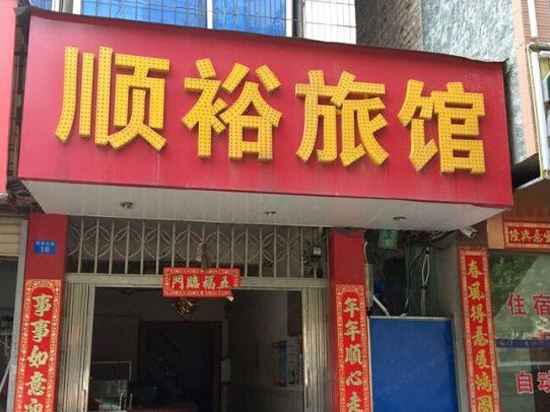 南宁顺裕招待所