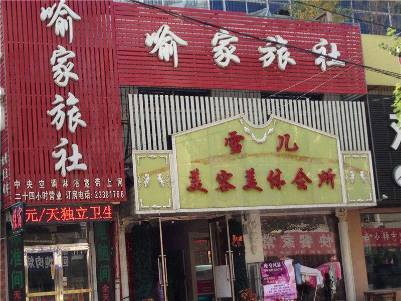 沈阳喻家旅社