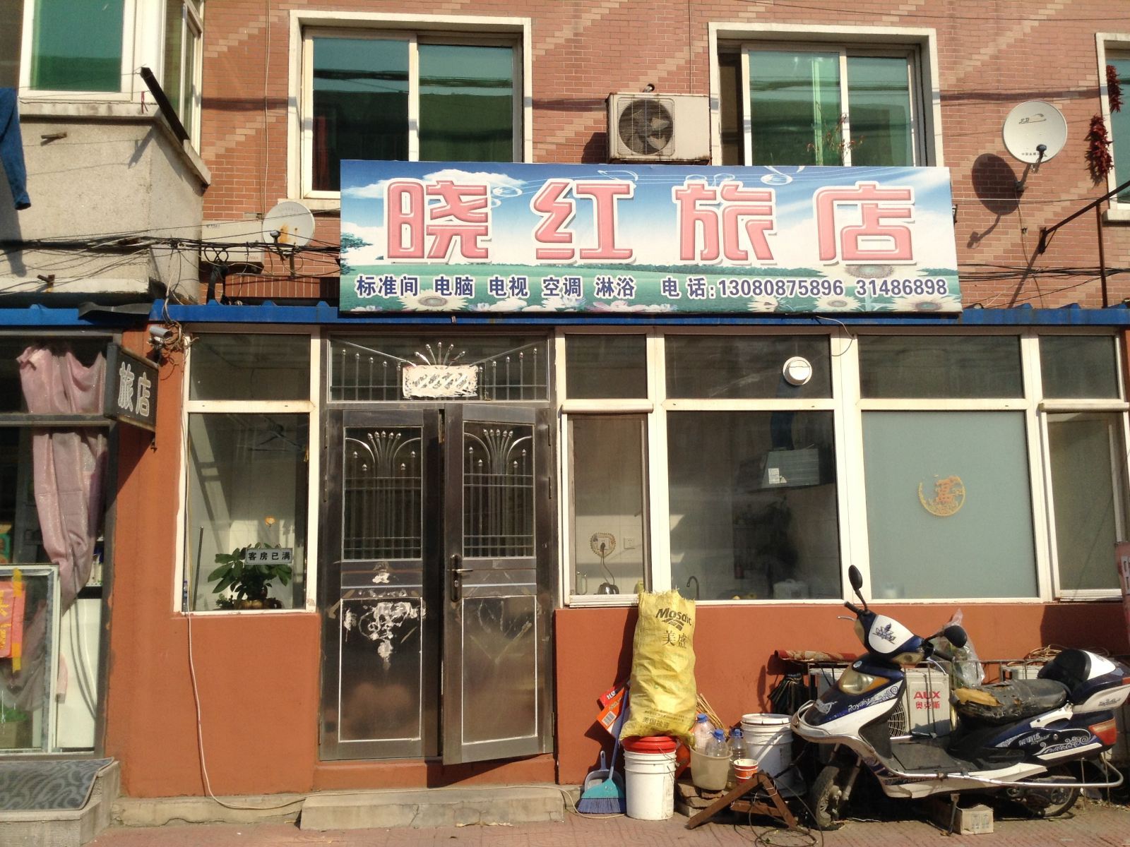 沈阳晓红旅店