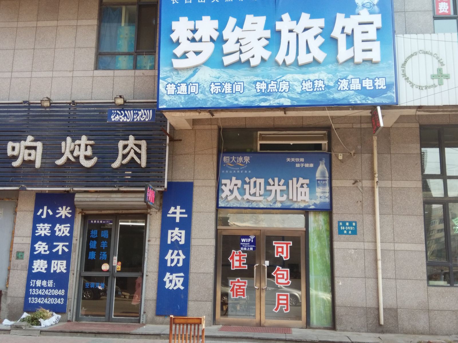 沈阳梦缘旅馆
