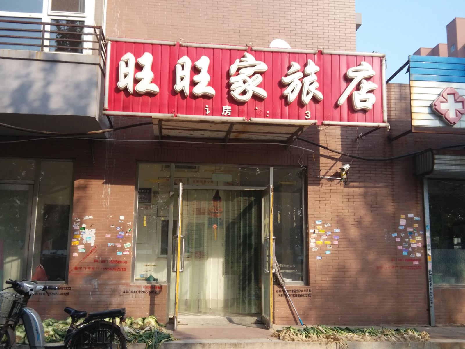 沈阳旺旺家旅店
