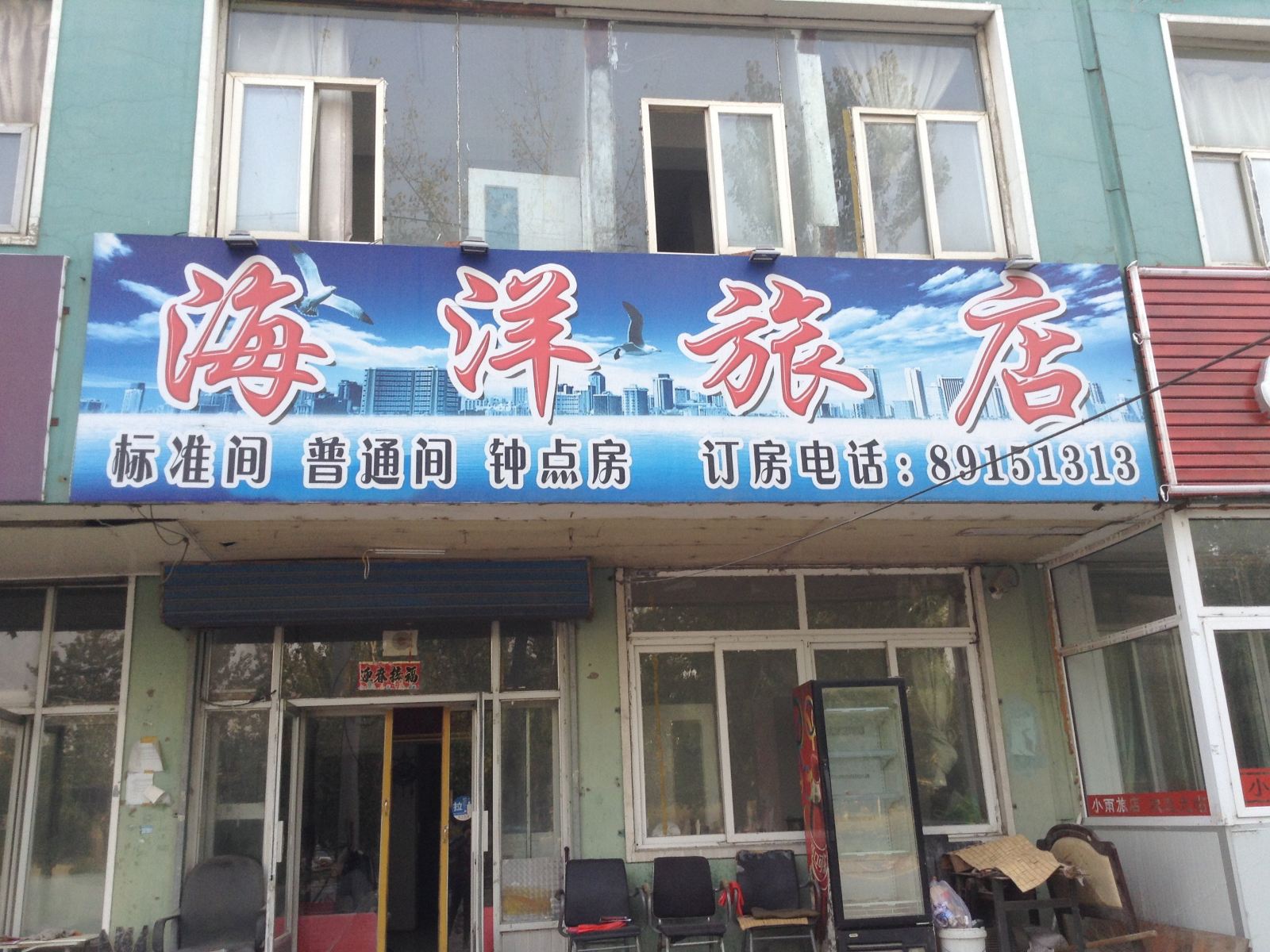 沈阳海洋旅店