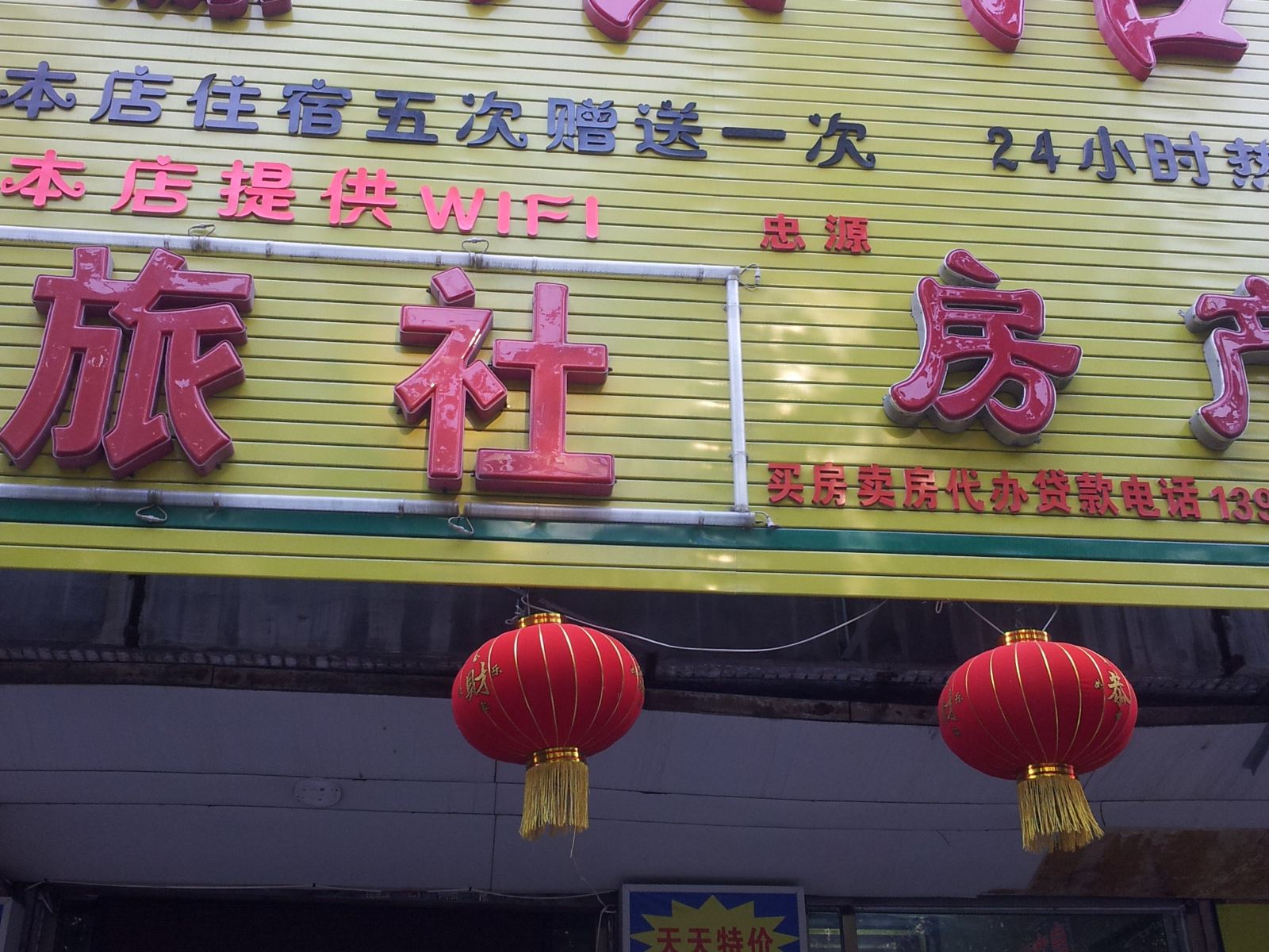沈阳忠源旅馆