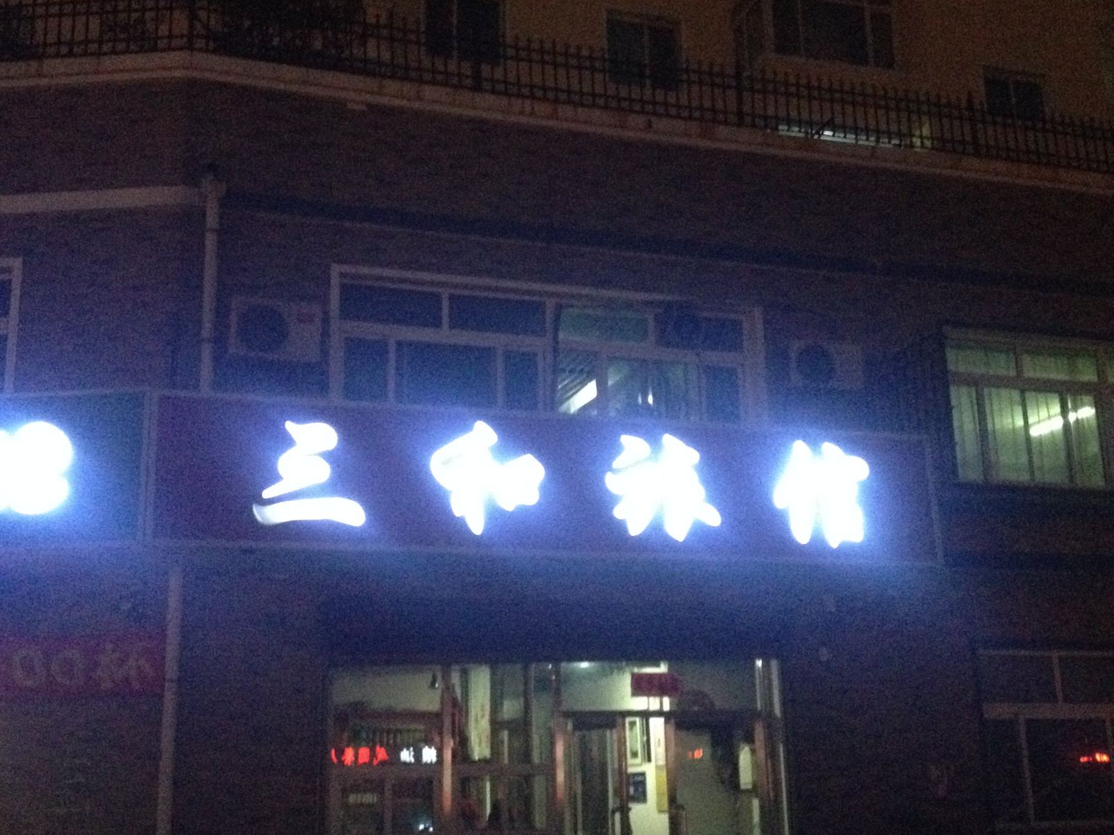 沈阳三和旅馆