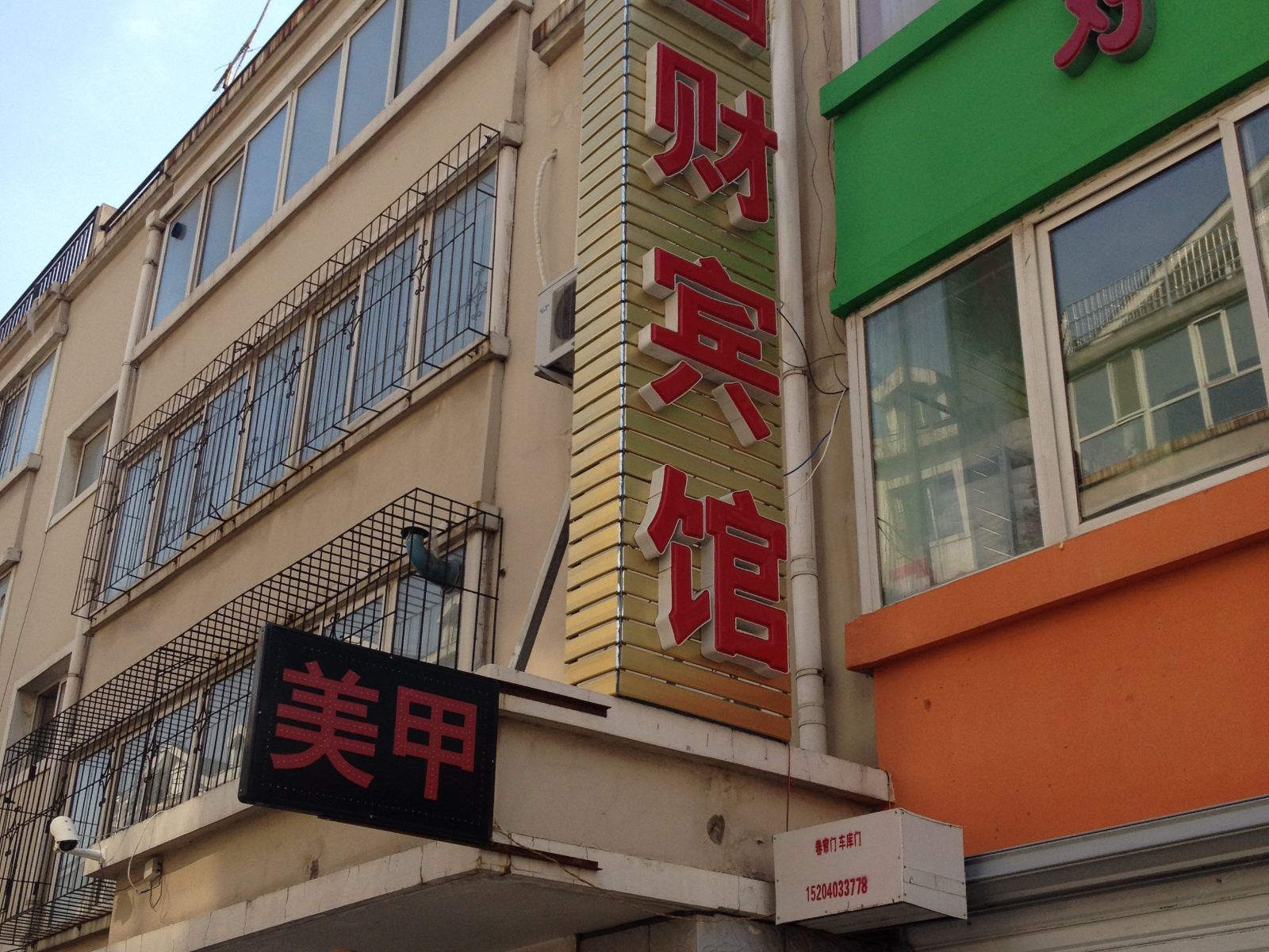 沈阳国财宾馆
