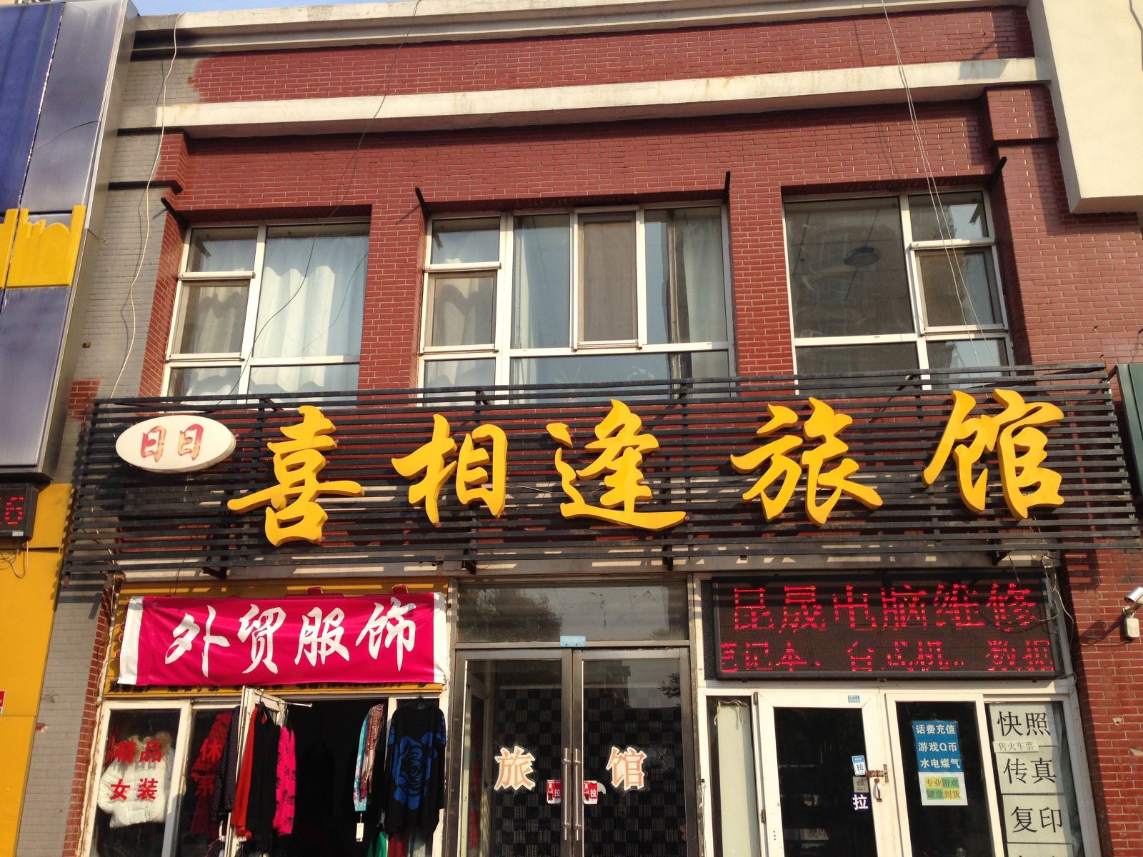 沈阳日日喜相逢旅馆