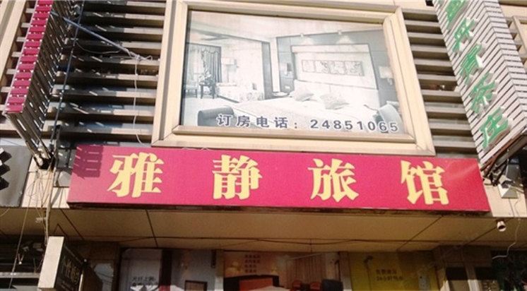 沈阳雅静旅馆