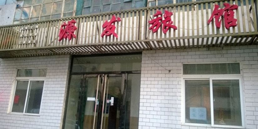 沈阳源发旅馆