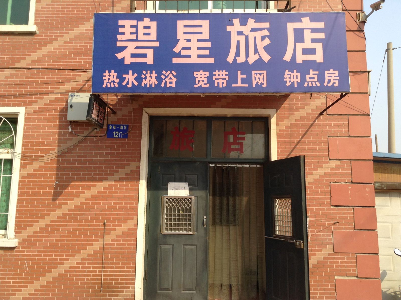 沈阳碧星旅店